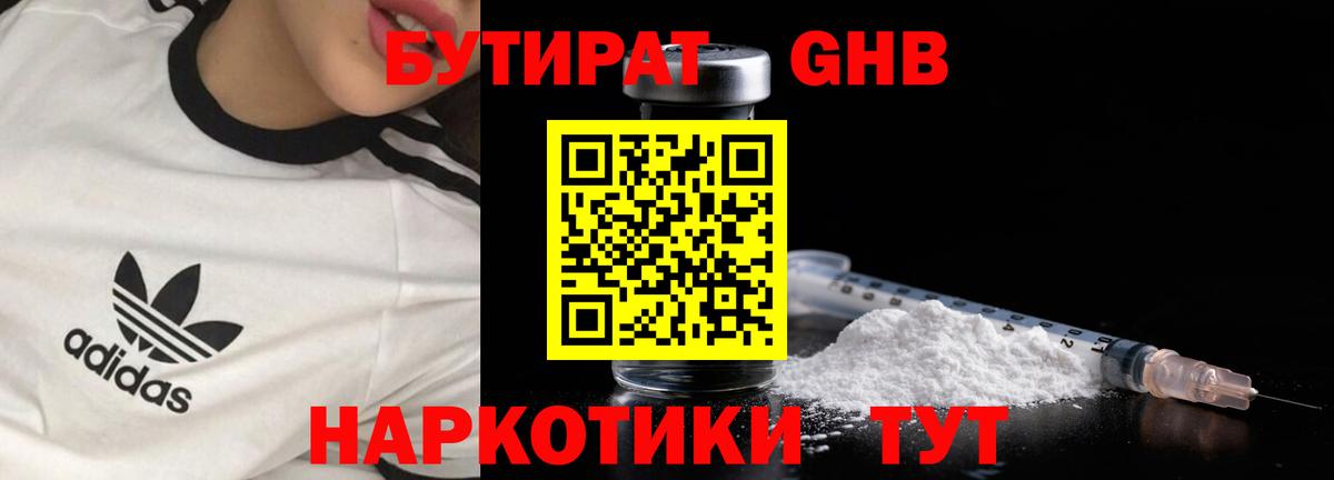 Заводоуковск  Бутират жидкий экстази  БУТИРАТ  Вход с VPN 