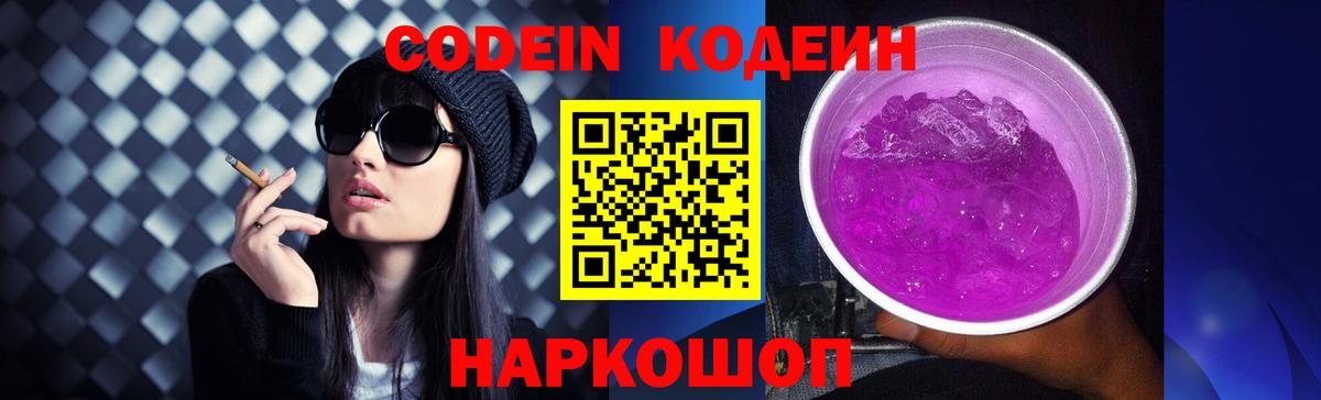 Codein Purple Drank  Кодеиновый сироп Lean Purple Drank  Заводоуковск  Вход с VPN 